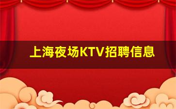 株洲夜总会招聘